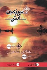 تصویر  سرزمين آتش / مجموعه حلقه ي ساحران 12