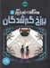 تصویر  برزخ گم شدگان / سه گانه ي تسخيرگر 1