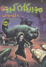 تصویر  موريگان كرو و آبله پوچي / موريگان كرو 3
