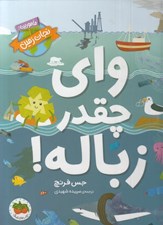 تصویر  واي چقدر زباله / ماموريت نجات زمين 1