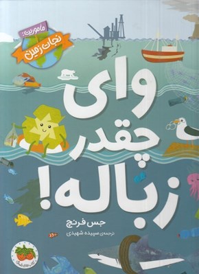 تصویر  واي چقدر زباله / ماموريت نجات زمين 1