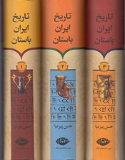 تصویر  تاريخ ايران باستان (3 جلدي با قاب)