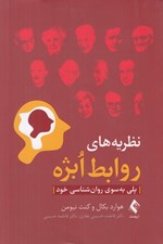 تصویر  نظريه هاي روابط ابژه (پلي به سوي روان شناسي خود)‏