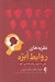 تصویر  نظريه هاي روابط ابژه (پلي به سوي روان شناسي خود)‏