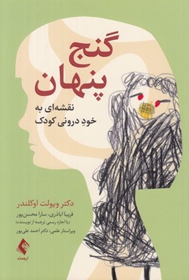 تصویر  گنج پنهان (نقشه اي به خود دروني كودك)