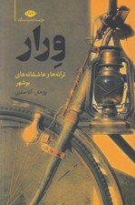 تصویر  ورار / ترانه ها و عاشقانه هاي بوشهر