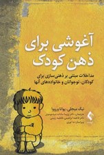تصویر  آغوشي براي ذهن كودك (مداخلات مبتني بر ذهني سازي براي كودكان نوجوانان و خانواده هاي آنها)