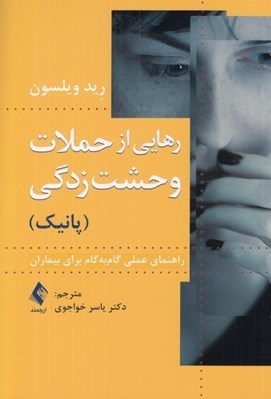 تصویر  رهايي از حملات وحشت زدگي (پانيك) / راهنماي عملي گام به گام براي بيماران
