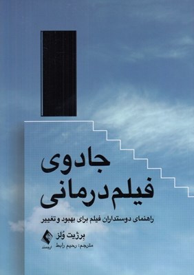 تصویر  جادوي فيلم درماني (راهنماي دوستداران فيلم براي بهبود و تغيير)