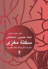 تصویر  ابعاد عصبي - شناختي سكته مغزي (همراه با ابزارهاي اندازه گيري)