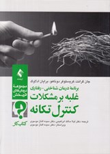 تصویر  برنامه درمان شناختي - رفتاري غلبه بر مشكلات كنترل تكانه (كتاب كار) #