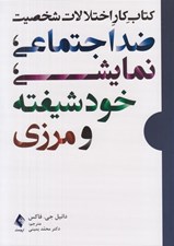 تصویر  كتاب كار اختلالات شخصيت ضد اجتماعي نمايشي خودشيفته و مرزي