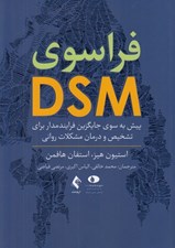 تصویر  فراسوي DSM (پيش به سوي جايگزين فرايندمدار براي تشخيص و درمان مشكلات رواني)