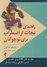 تصویر  راهنماي نجات از اضطراب براي نوجوانان (مهارت هاي CBT براي غلبه بر ترس نگراني و وحشت زدگي)