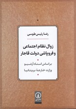 تصویر  زوال نظام اجتماعي و فروپاشي دولت قاجار (براساس اسناد آرشيو وزارت خارجه بريتانيا)