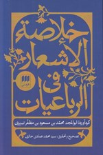 تصویر  خلاصة الاشعار في الرباعيات