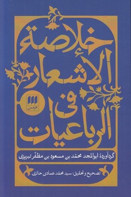 تصویر  خلاصة الاشعار في الرباعيات