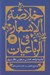 تصویر  خلاصة الاشعار في الرباعيات