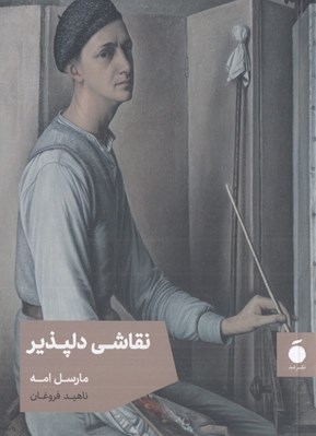 تصویر  نقاشي دلپذير