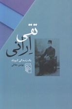 تصویر  تقي اراني (يك زندگي كوتاه)