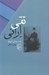 تصویر  تقي اراني (يك زندگي كوتاه)