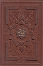 تصویر  ديوان حافظ (جلد چرمي) با قاب