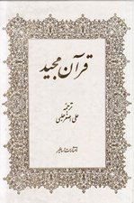 تصویر  قرآن مجيد (قابدار)