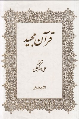 تصویر  قرآن مجيد (قابدار)