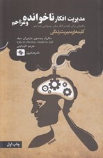 تصویر  مديريت افكار ناخوانده و مزاحم