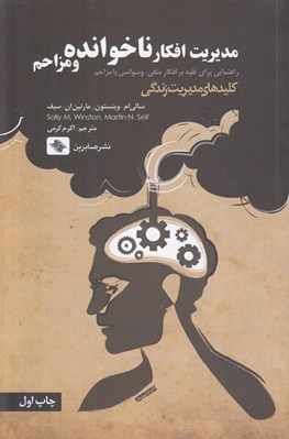 تصویر  مديريت افكار ناخوانده و مزاحم