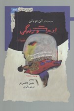 تصویر  ادبيات و زندگي (شانزده مقاله درباره مهمترين آموزه هاي نويسندگان جهان براي زندگي بهتر)