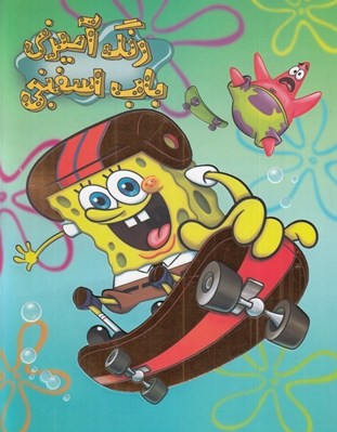 تصویر  باب اسفنجي / كتاب رنگ آميزي