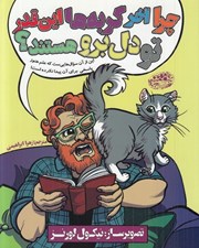 تصویر  چرا آخر گربه ها اين قدر تو دل برو هستند؟