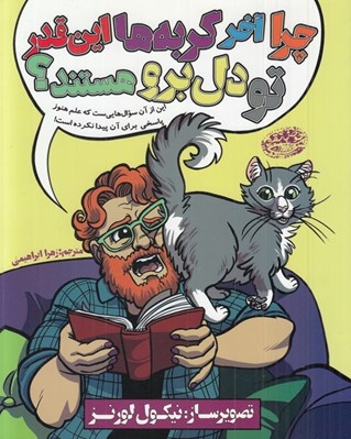 تصویر  چرا آخر گربه ها اين قدر تو دل برو هستند؟