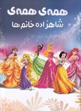 تصویر  همه ي همه ي شاهزاده خانم ها