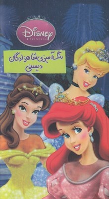 تصویر  رنگ آميزي شاهزادگان ديسني
