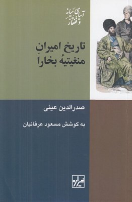 تصویر  تاريخ اميران منغيتيه بخارا