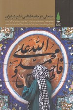 تصویر  مباحثي در جامعه شناسي تشيع در ايران