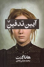 تصویر  آيين تدفين