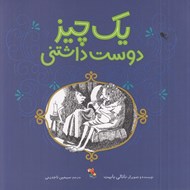 تصویر  يك چيز دوست داشتني