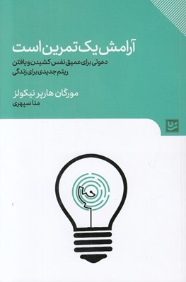 تصویر  آرامش يك تمرين است