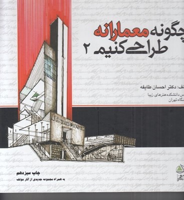 تصویر  چگونه معمارانه طراحي كنيم 2