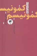 تصویر  كمونيسم (درآمدي كوتاه)