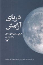 تصویر  درياي آرامش