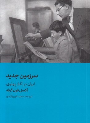 تصویر  سرزمين جديد (ايران در آغاز پهلوي)