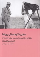 تصویر  سفر به كوهستان روياها / خاطرات و گزارشي از ايران و سال هاي 1312 - 1320