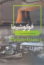 تصویر  فوكوشيما (بلاياي طبيعي و ذوب هسته اي سال 2011 ژاپن) / چشم اندازهايي از تاريخ معاصر جهان 7