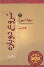 تصویر  شروع دوباره (كشف خلاقيت و معنا در ميانه زندگي و سال هاي پس از آن)