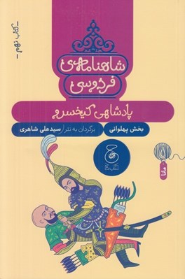 تصویر  پادشاهي كيخسرو / شاهنامه فردوسي 9