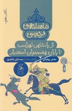 تصویر  از پادشاهي لهراسب تا پايان هفت خوان اسفنديار / شاهنامه ي فردوسي 10